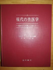 现代的性医学（日）