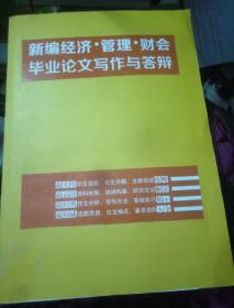 iStudy学习技巧系列：新编经济·管理·财会毕业论文写作与答辩