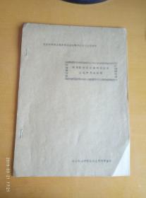 黄土高原水土流失综合治理科学讨论会参考资料---利用航空像片编制安基县土地利用现状图