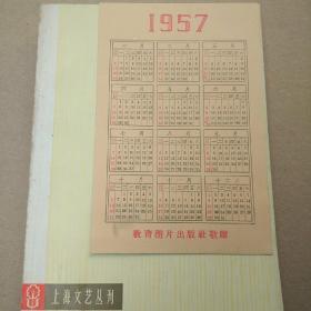 1957年年历片：教育图片出版赠