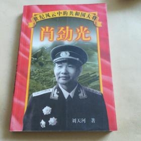 肖劲光