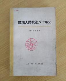 越南人民抗法八十年史第一卷