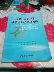 现代消化科疾病诊治与合理用药