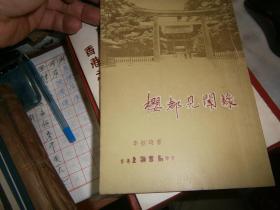 樱都见闻录 【1958年初版】