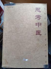 思考中医：对自然与生命的时间解读，又名《伤寒论导论》，作者以其对中医经典的执著和热爱，致力于《伤寒杂病论》的研究解读和疑难病症研究。为了避免深奥晦涩，作者竭力将学术性与趣味性相结合，超越对《伤寒杂病论》的研究，是个案特点和学术规律结合研究的典范。该书名为“思考中医”，是取思考时空、思考生命、思考健康之意，所以它既是中医书，也是传统文化学术书，更是一本超越了时空与领域的人文社科书。