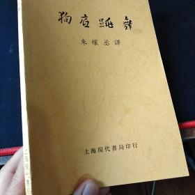 狗底舞蹈 绝版新文学复印