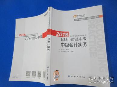 中级会计职称2018教材东奥轻松过关 2018年会计专业技术资格考试80小时过中级 中级会计实务