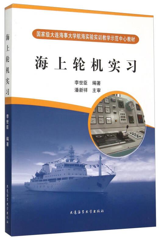 海上輪機(jī)實(shí)習(xí)9787563224371