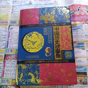 林汉达 中国历史故事故事集