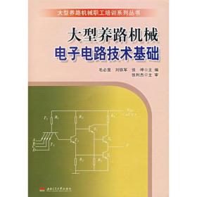 大型养路机械电子电路技术基础