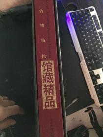 山东省博物馆馆藏精品