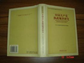 中国共产党执政规律研究