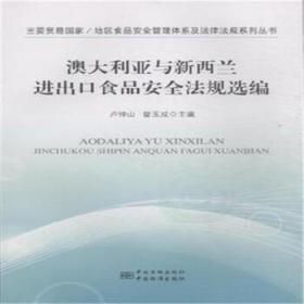 澳大利亚与新西兰进出口食品安全法规选编