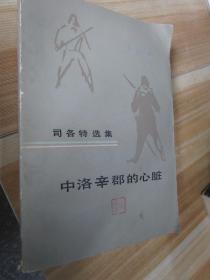中洛辛郡的心脏