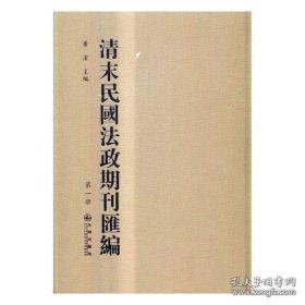 清末民国法政期刊汇编 续编（16开精装 全73册）