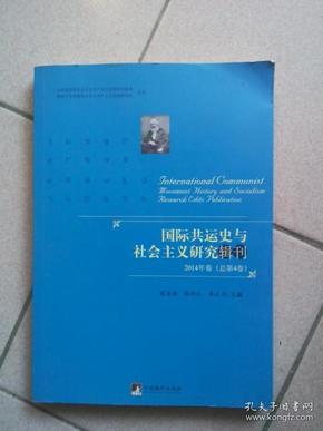 国际共运史与社会主义研究辑刊（2014年卷总第4卷）