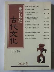 《東アジアの古代文化》（东亚 古代文化）2003年冬 第114号 特集=古代日本的铁（ 书内目录见图 ）——日文原版===另有《東アジアの古代文化》创刊号-114期全套  欢迎来询