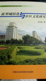 新型城镇化与社区文化研究