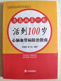 心脑血管病防治指南 : 与高血压一起活到100岁