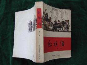 《红旗谱》（品佳，近9.5品；）..