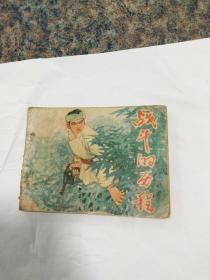 连环画--《战斗的历程》获奖连环画作品，查加伍绘画一九七八年一版一印。缺角