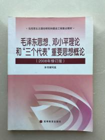 毛泽东思想、邓小平理论和'三个代表'重要思想概论(2008年修订版)(加学习卡)