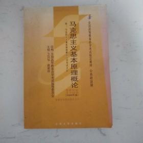 全国高等教育自学考试指定教材：马克思主义基本原理概论（2008年版）