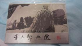 李正声画选明信片