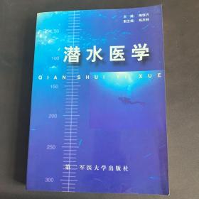 潜水医学