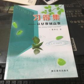 習得集——從基教到高教