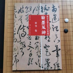 故宫名篇名家书法典藏
草书卷         翰墨風神