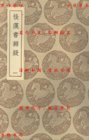 【提供资料信息服务】后汉书辨疑-（清）钱大昭撰-丛书集成初编-民国商务印书馆刊本