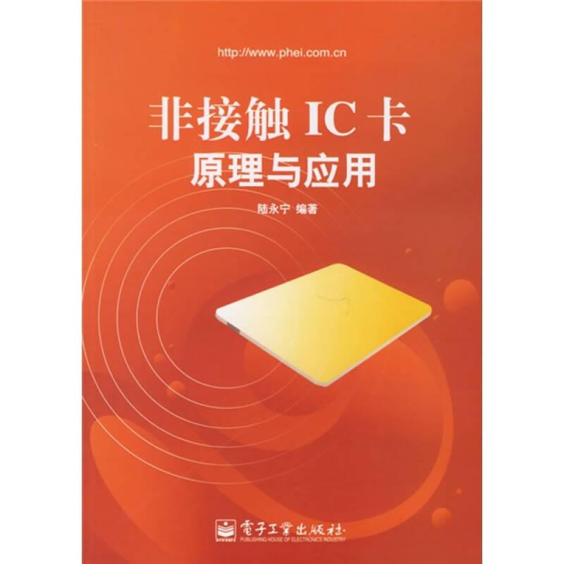 非接觸IC卡原理與應(yīng)用