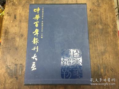 中华百年报刊大系:1815~2003