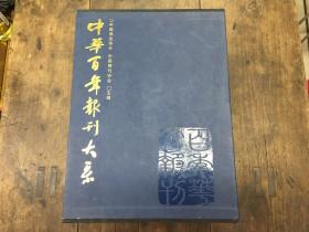 中华百年报刊大系:1815~2003
