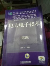 电力电子技术（第2版）/“十二五”职业教育国家规划教材