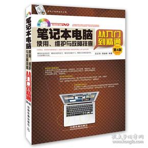 笔记本电脑使用、维护与故障排查从入门到精通（第4版 无盘）