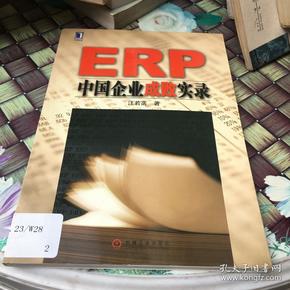 ERP中国企业成败实录