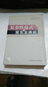 《复杂性范式发生与主体论》签名赠友本