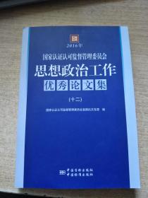 2016年 思想政治工作优秀论文集十二