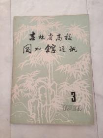 《吉林省高校图书馆通讯》1983——3