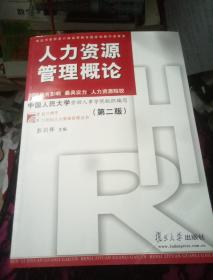 人力资源管理概论（第2版）