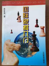 国际象棋入门