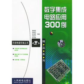 数字集成电路应用300例