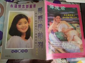 永远怀念邓丽君1953-1995(邓丽君 特刊 珍藏版)