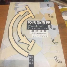 经济学原理.上册