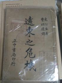 稀见！！！【抗战文献】 1936年正中书局初版----远东之危机】内有上海闸北被炸、蒋介石于妇人照、一二八淞沪会战和上海市区地图等多幅图版，有多枚藏书章。