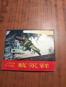 一心为公的共产主义战士蔡永祥【1967年初版，挺版，缺憾是右下角被耗子啃了一丁点】