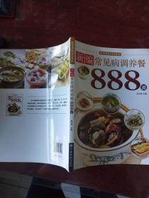 新编常见病调养餐888道