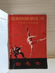白毛女 1967年